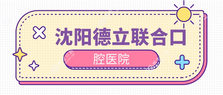 沈阳德立联合口腔医院