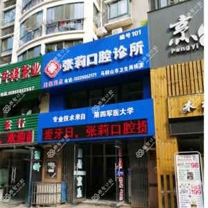 张莉口腔诊所