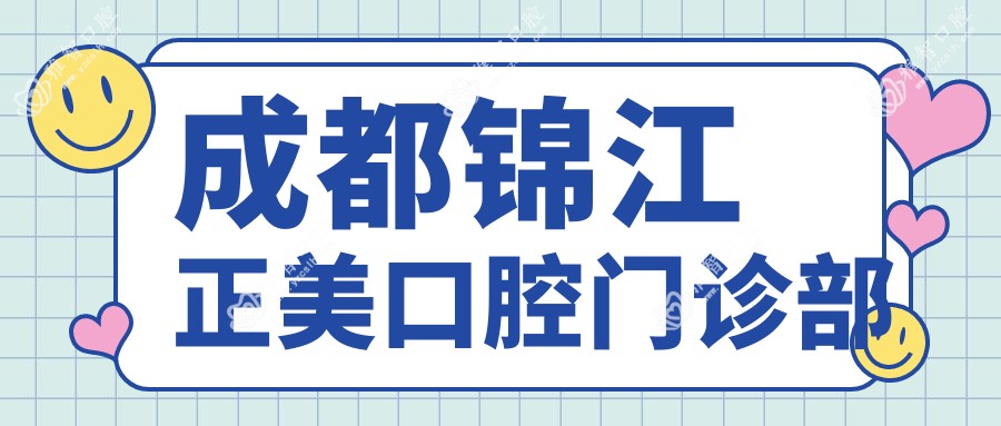 成都锦江正美口腔门诊部