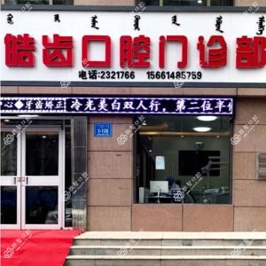 皓齿口腔专科