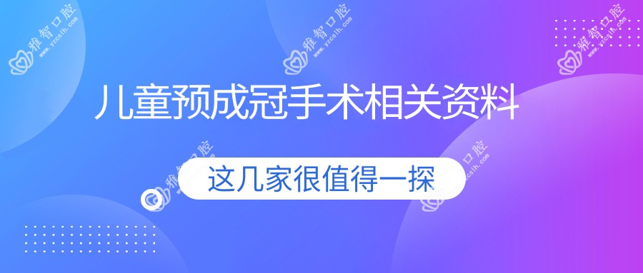 儿童预成冠手术相关资料