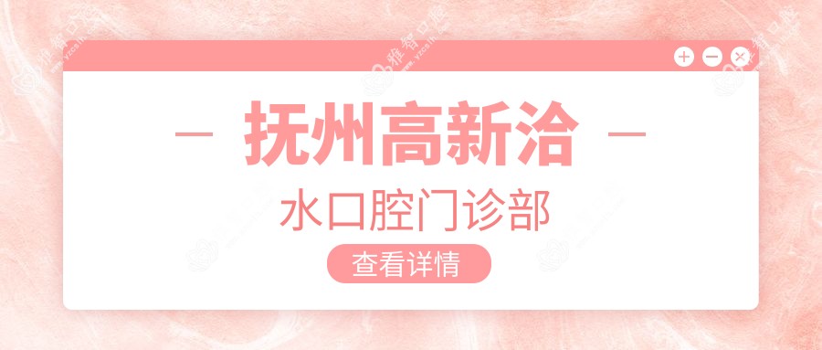 抚州高新洽水口腔门诊部