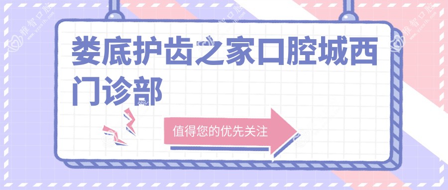 娄底护齿之家口腔城西门诊部