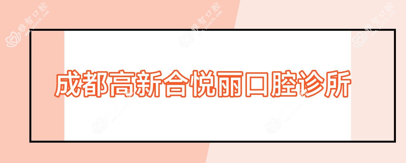 成都高新合悦丽口腔诊所