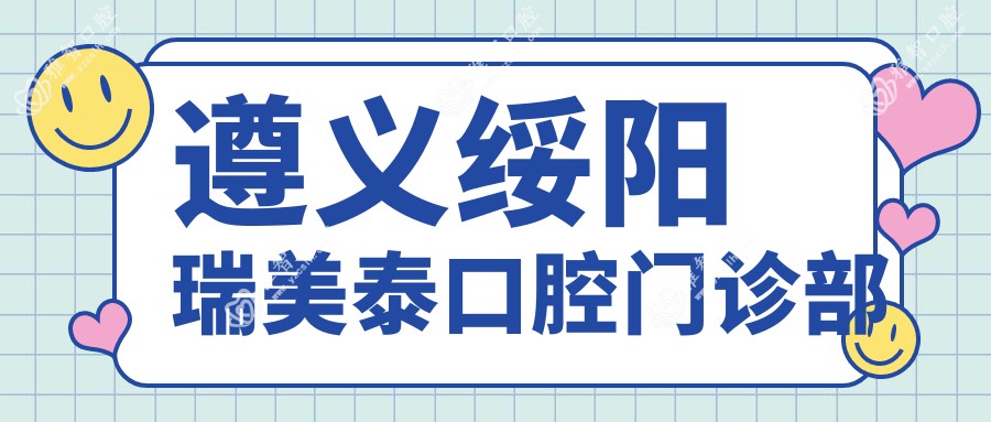 遵义绥阳瑞美泰口腔门诊部