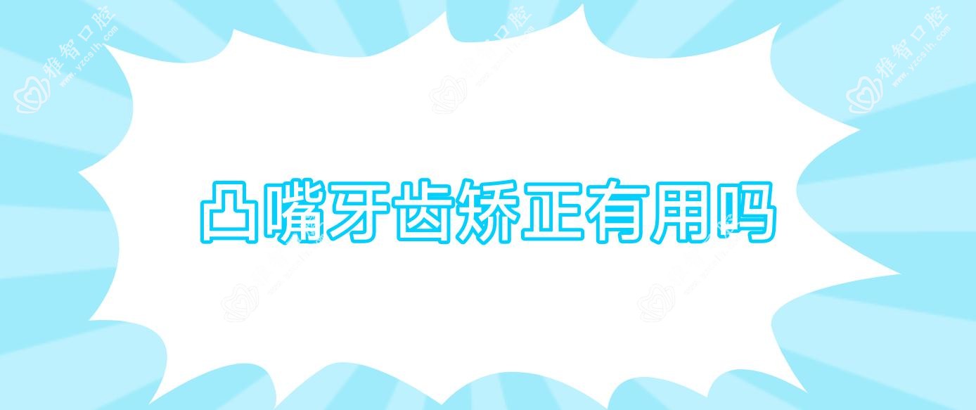 凸嘴牙齿矫正有用吗