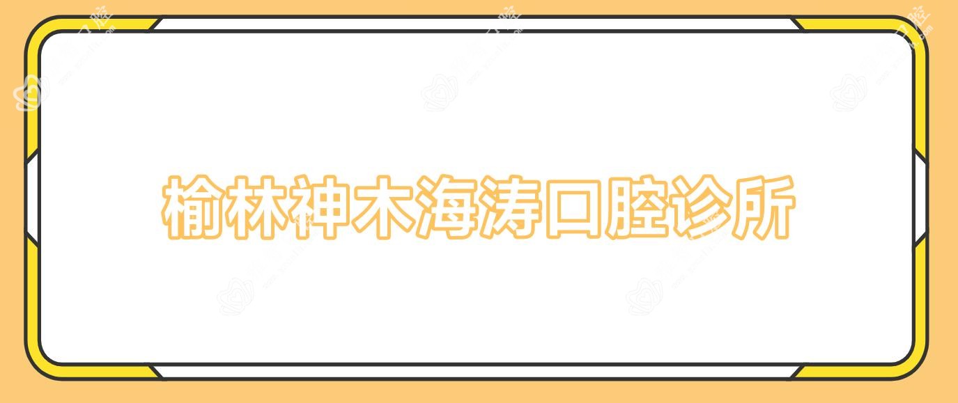 榆林神木海涛口腔诊所