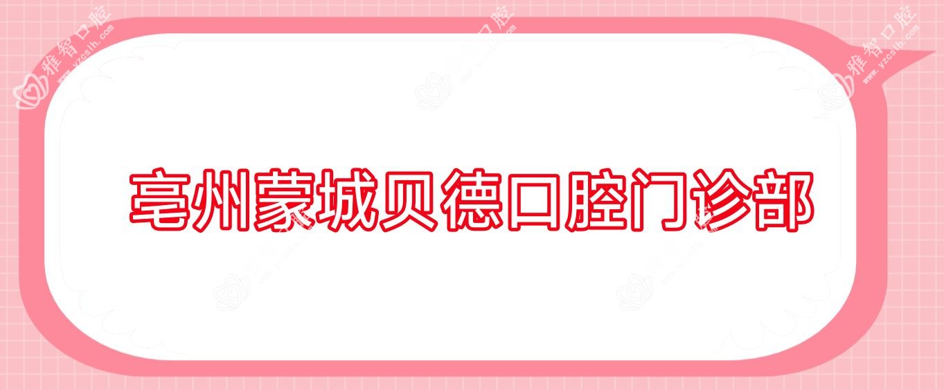 亳州蒙城贝德口腔门诊部