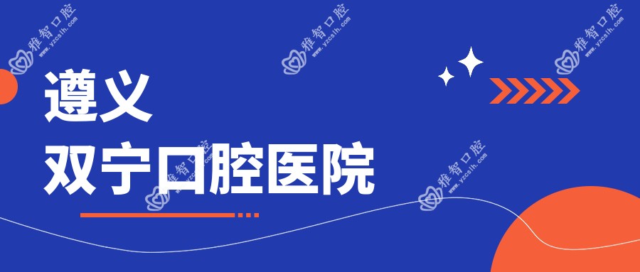 遵义双宁口腔医院