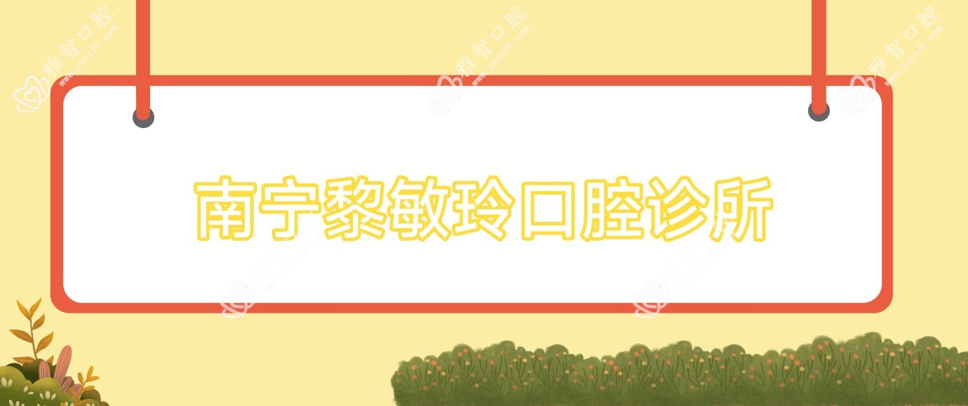 南宁黎敏玲口腔诊所
