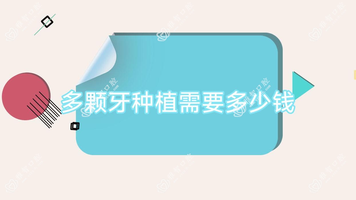 多颗牙种植需要多少钱