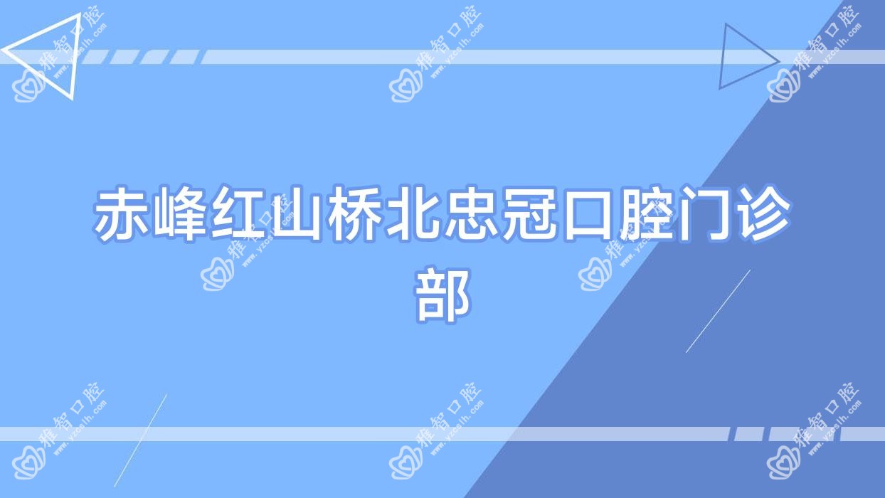 赤峰红山桥北忠冠口腔门诊部