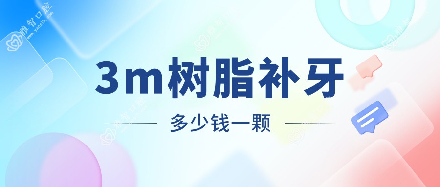 3m树脂补牙多少钱一颗