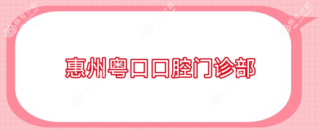 惠州粤口口腔门诊部