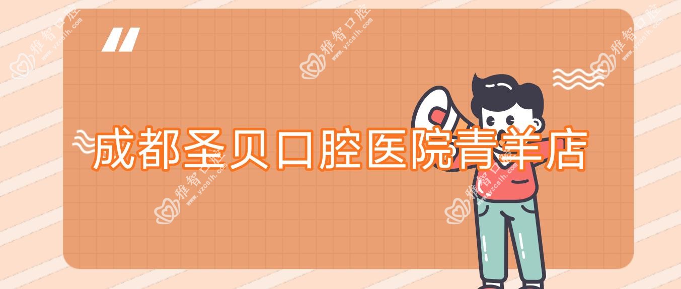 成都圣贝口腔医院青羊店