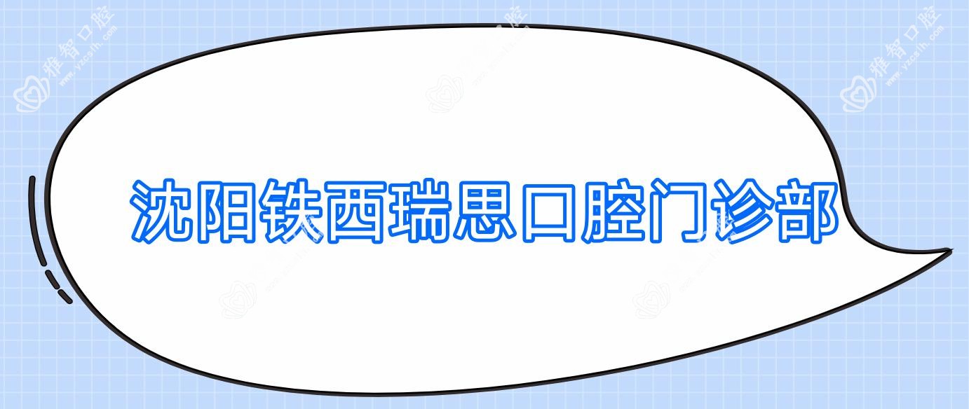 沈阳铁西瑞思口腔门诊部