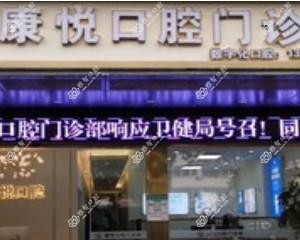 福州康悦口腔(王庄店)