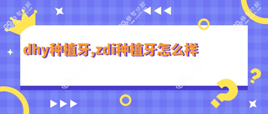 dhy种植牙,zdi种植牙怎么样
