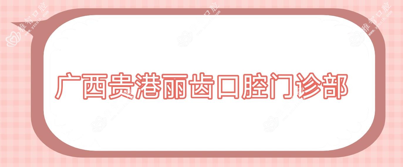 广西贵港丽齿口腔门诊部