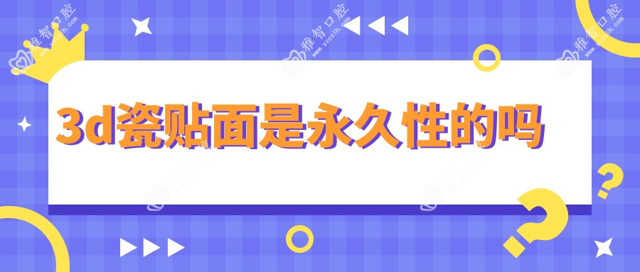 3d瓷贴面是持久性的吗