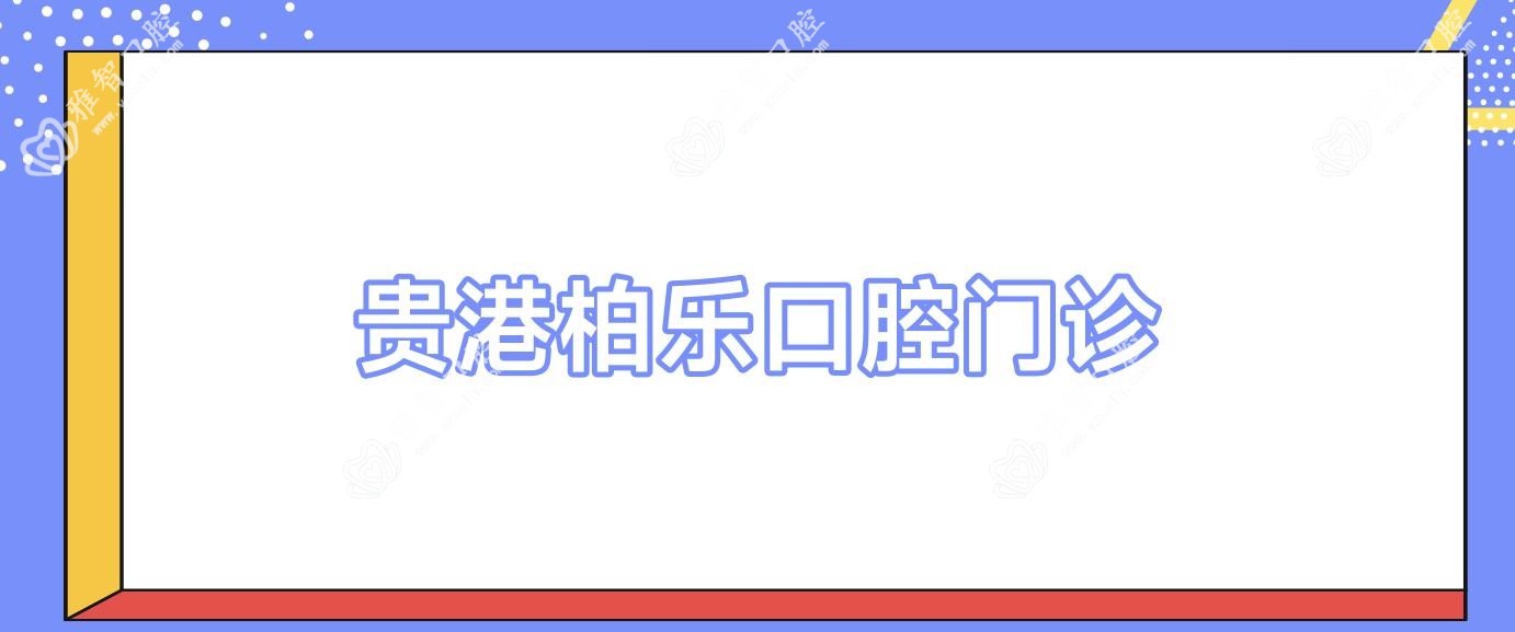 贵港柏乐口腔门诊