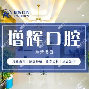 增辉口腔