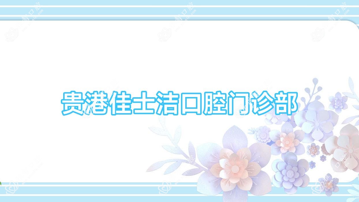 贵港佳士洁口腔门诊部
