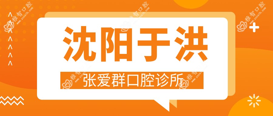 沈阳于洪张爱群口腔诊所