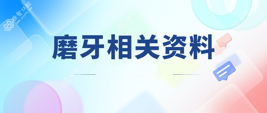 磨牙相关资料