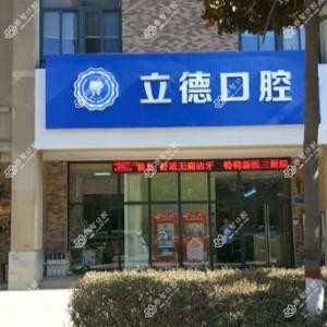 立德口腔 矫正·种植中心