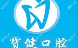 鹤山宝健口腔