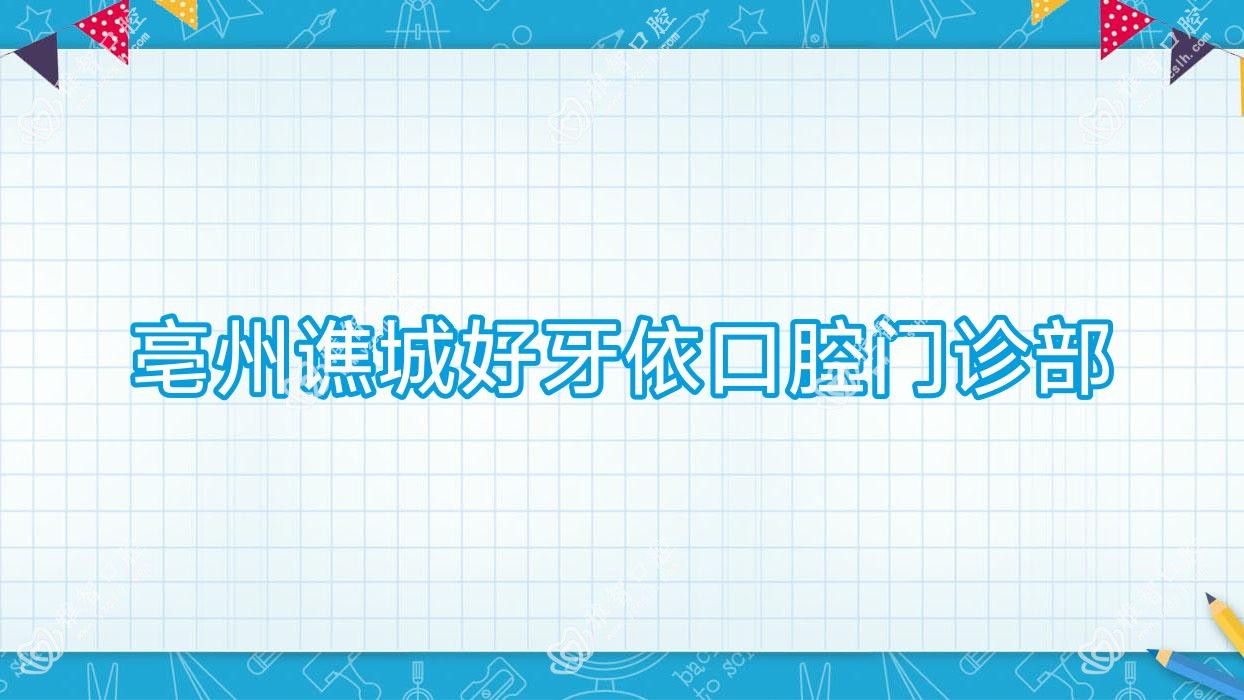 亳州谯城好牙依口腔门诊部