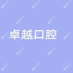 较好口腔诊所