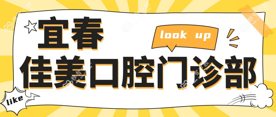 宜春佳美口腔门诊部