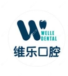 维乐口腔医院(日坛店)