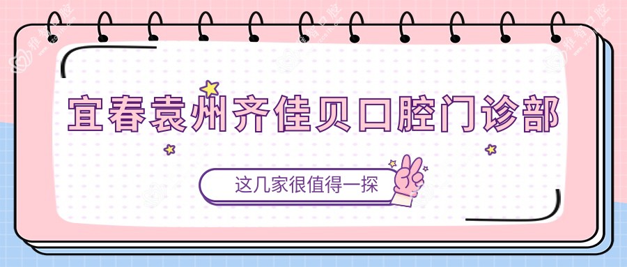 宜春袁州齐佳贝口腔门诊部