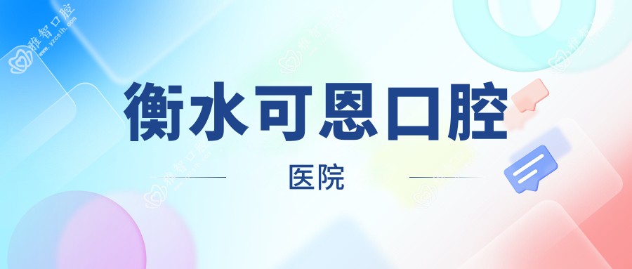 衡水可恩口腔医院