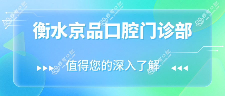 衡水京品口腔门诊部