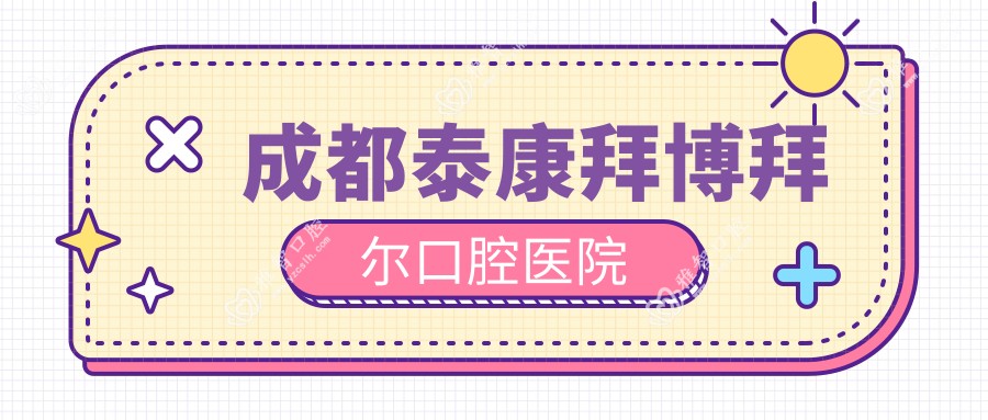 成都泰康拜博拜尔口腔医院