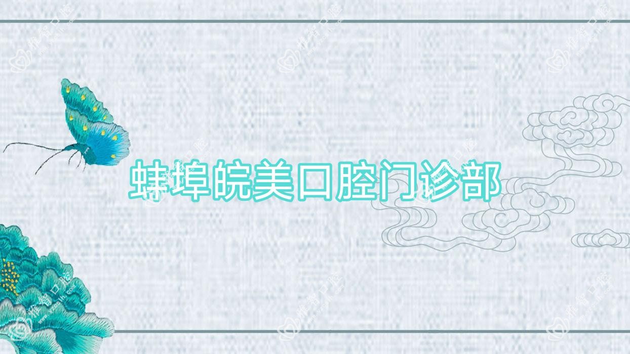 蚌埠皖美口腔门诊部