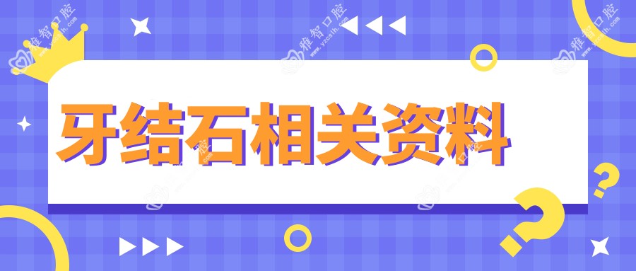 牙结石相关资料