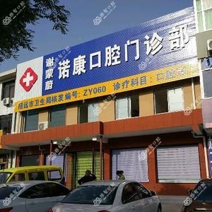 诺康口腔门诊部