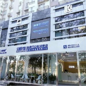 金武门口腔(双桥店)