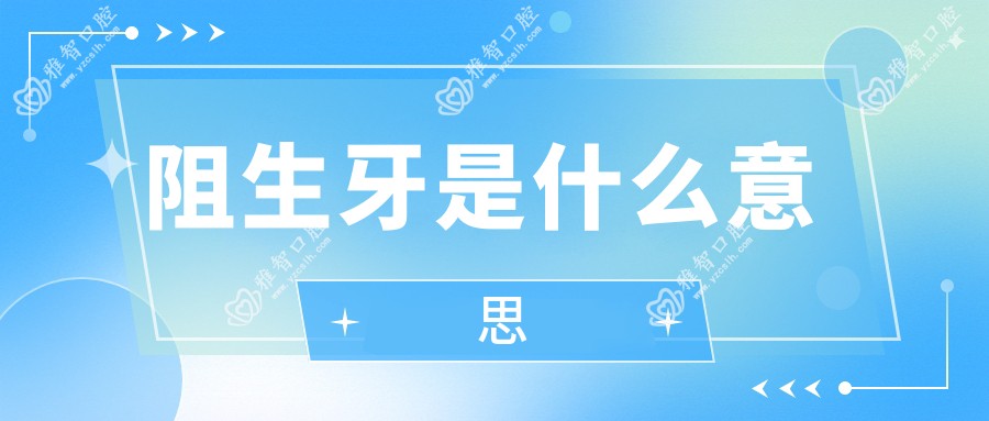 阻生牙是什么意思