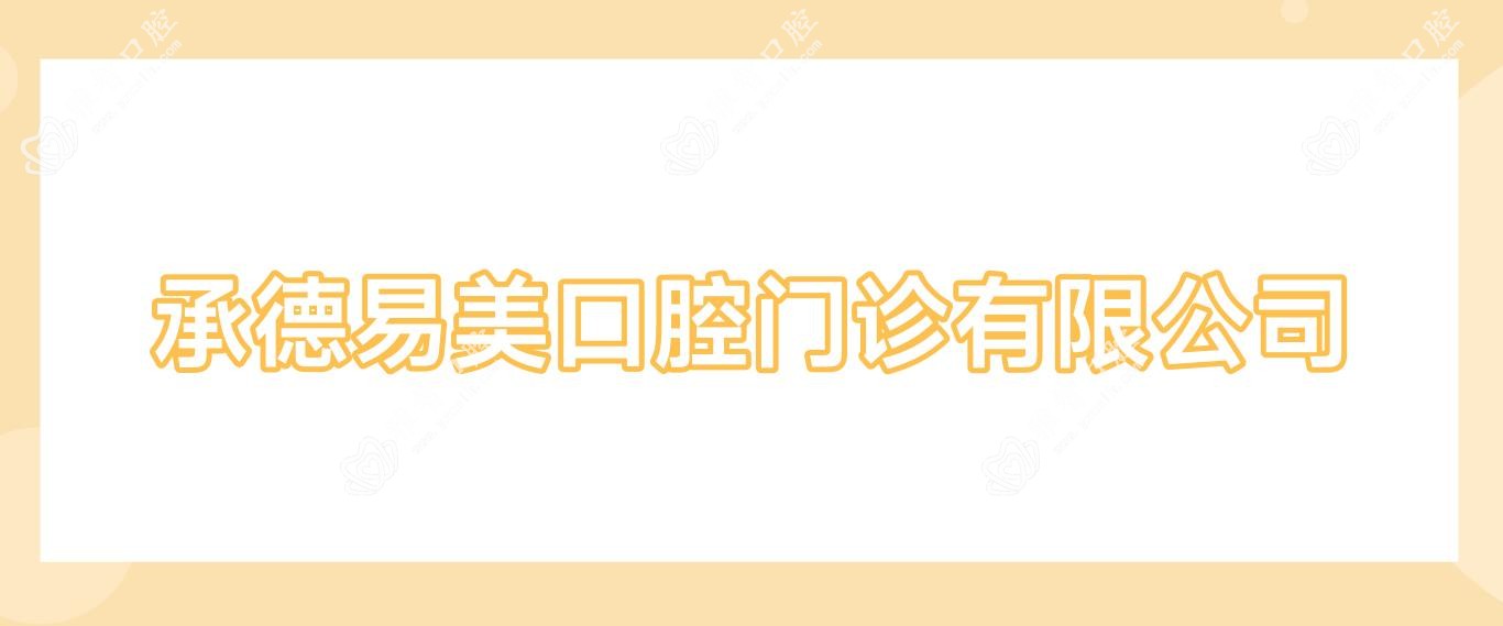 承德易美口腔门诊有限公司