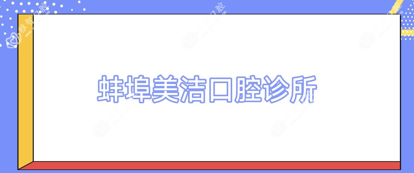 蚌埠美洁口腔诊所