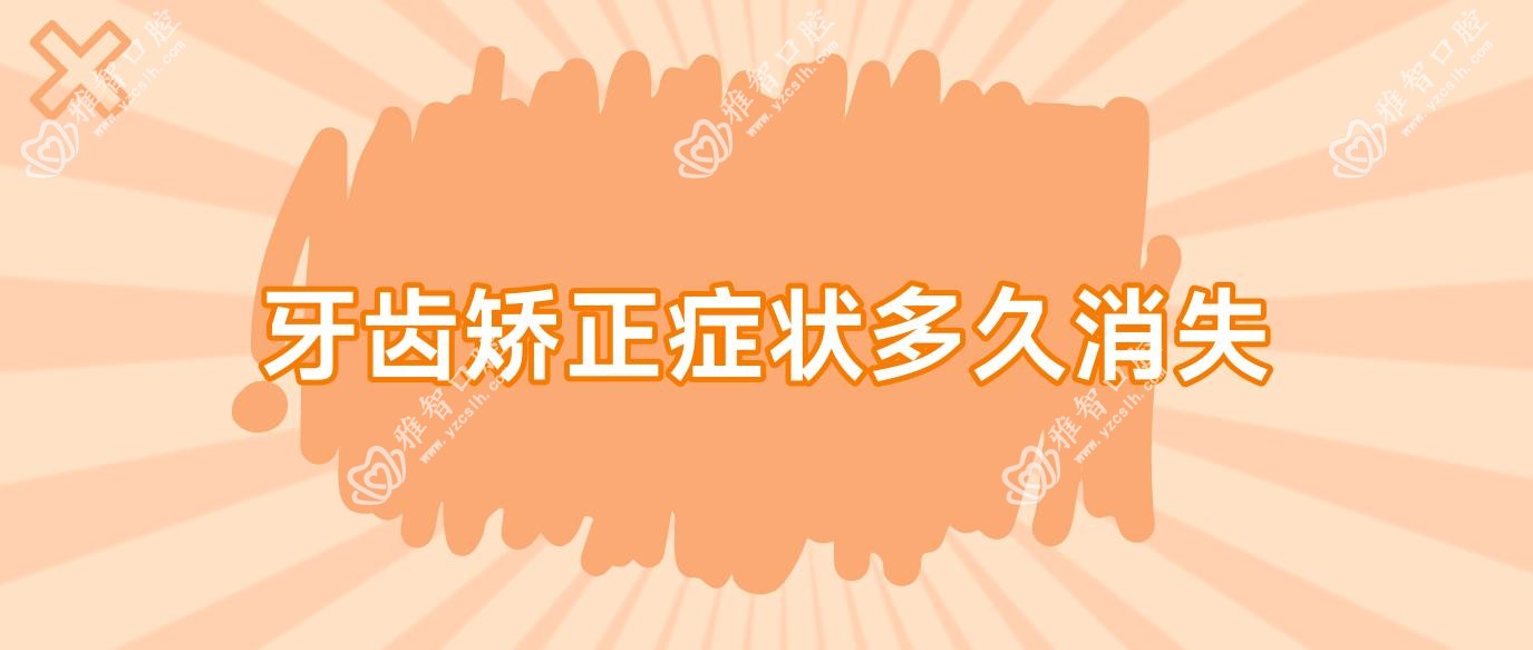 牙齿矫正症状多久消失