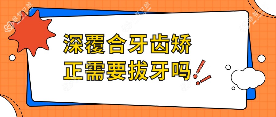 深覆合牙齿矫正需要拔牙吗