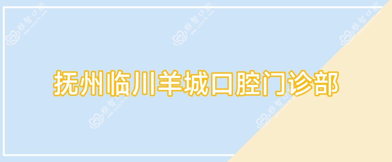 抚州临川羊城口腔门诊部