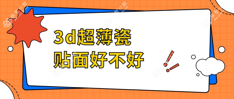 3d超薄瓷贴面好不好
